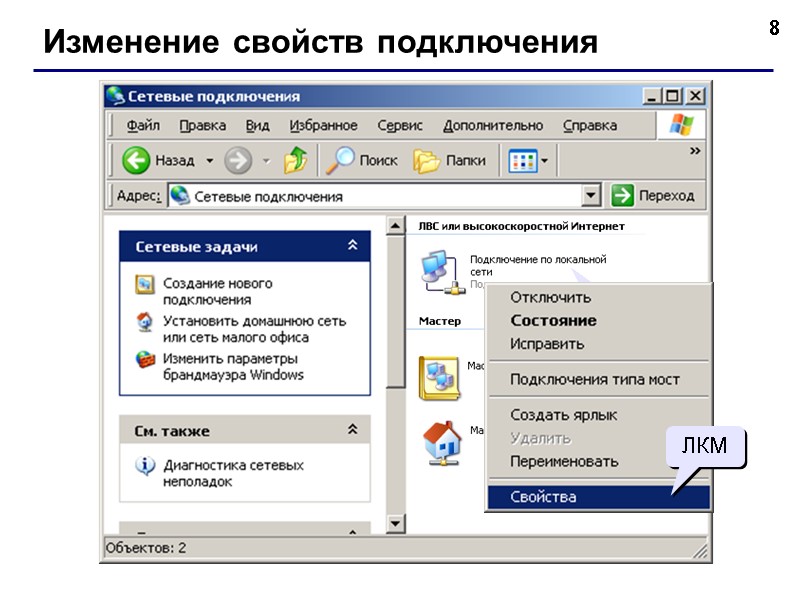 8 Изменение свойств подключения ПКМ ЛКМ